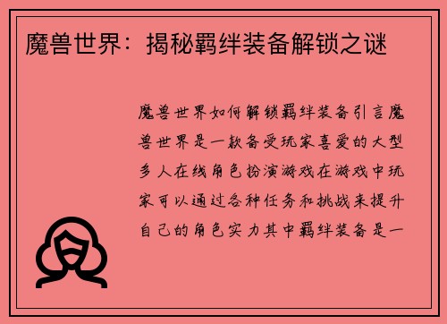 魔兽世界：揭秘羁绊装备解锁之谜