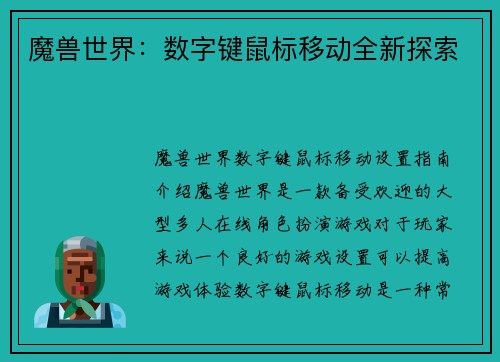 魔兽世界：数字键鼠标移动全新探索
