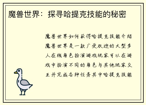 魔兽世界：探寻哈提克技能的秘密