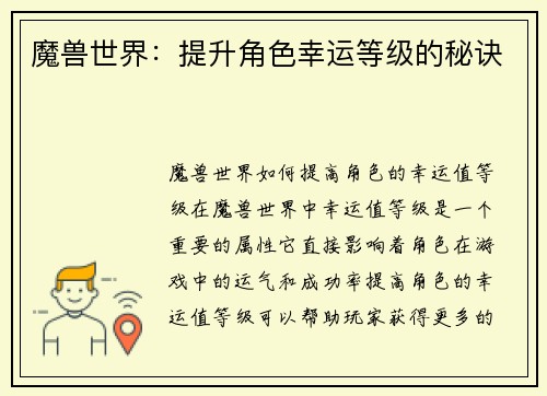 魔兽世界：提升角色幸运等级的秘诀