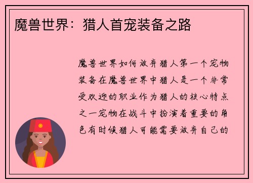 魔兽世界：猎人首宠装备之路