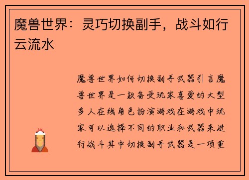 魔兽世界：灵巧切换副手，战斗如行云流水