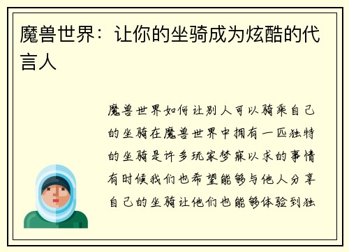 魔兽世界：让你的坐骑成为炫酷的代言人
