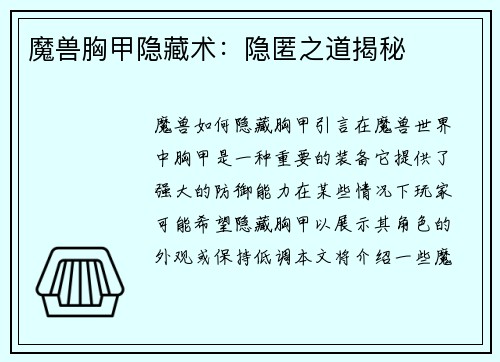魔兽胸甲隐藏术：隐匿之道揭秘
