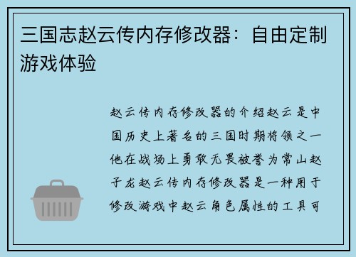 三国志赵云传内存修改器：自由定制游戏体验